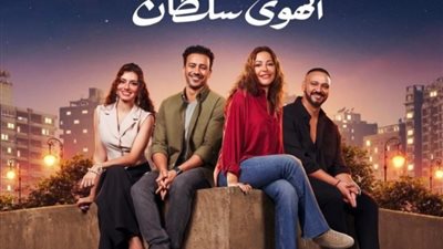بـ 900 مليون جنيه، «الهوى سلطان» يواصل فرض هيمنته على شباك تذاكر السينما