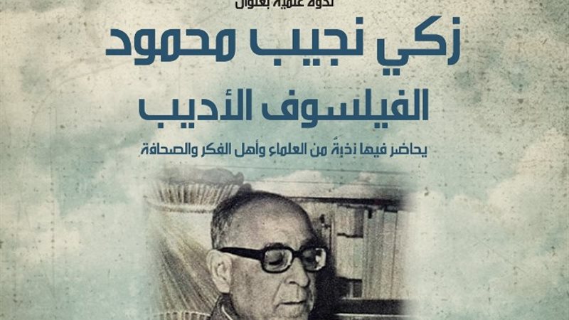 ندوة عن زكي نجيب محمود