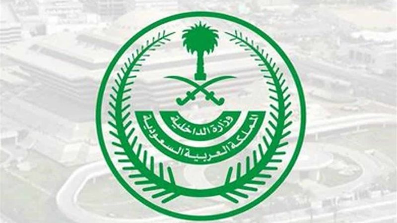 وزارة الداخلية السعودية
