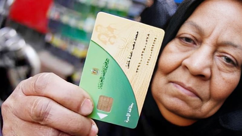 البطاقات التموينية