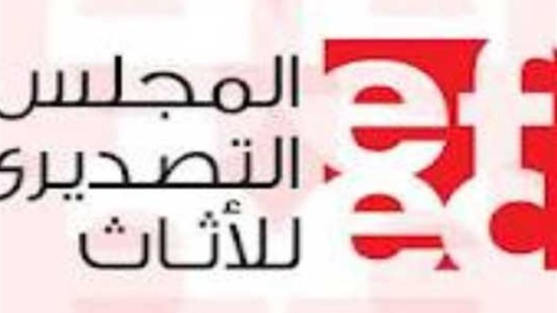 المجلس التصديري للأثاث