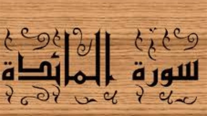 فضائل سورة المائدة