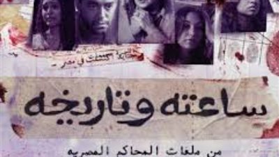 «ساعته وتاريخه» ضمن قائمة الأعمال الدرامية الأكثر مشاهدة