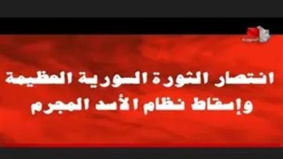 التليفزيون السوري الرسمي يُعلن سقوط نظام بشار الأسد