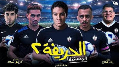 27 مليون جنيه إيرادات فيلم «الحريفة 2» في أسبوع