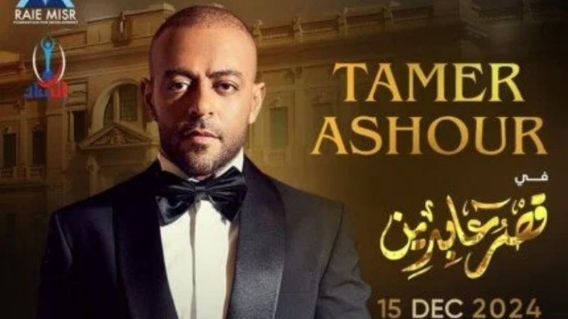 تامر عاشور