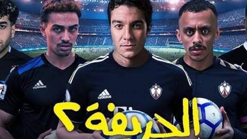 فيلم الحريفة 2 الريمونتادا
