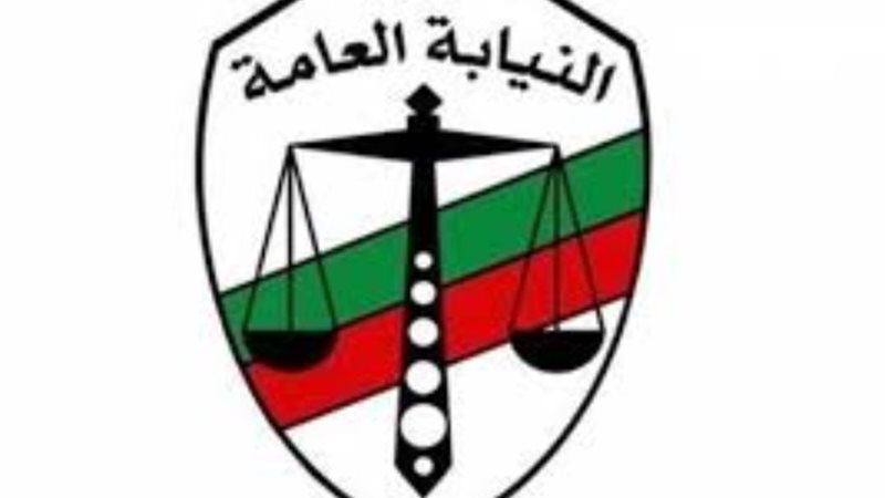 النيابة العامة