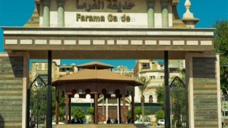 حديقة الفرما