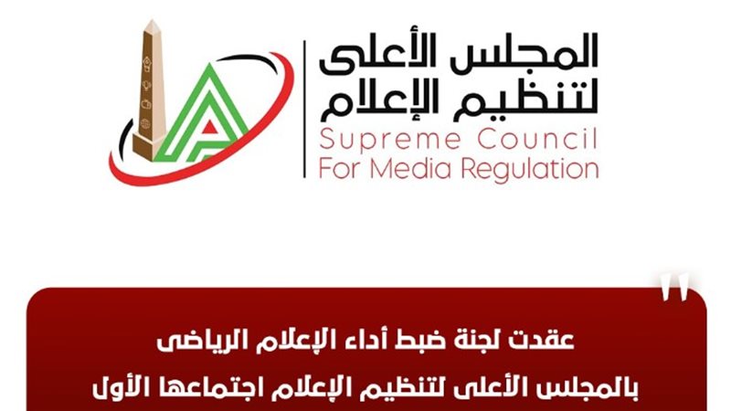 المجلس الأعلى لتنظيم الإعلام