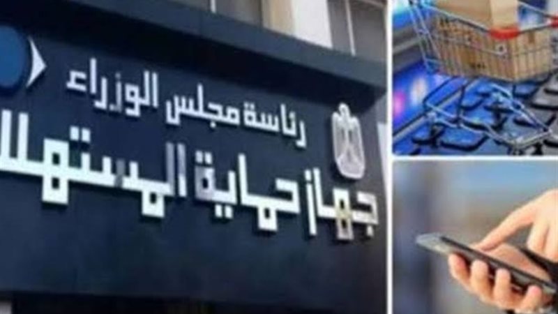 جهاز حماية المستهلك