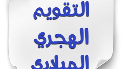 التاريخ الهجري والميلادي اليوم الإثنين في مصر