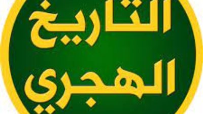 التاريخ الهجري والتقويم الميلادي اليوم الثلاثاء في مصر رسميًا