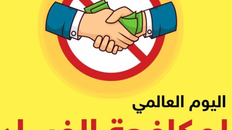 اليم العالمي للفساد