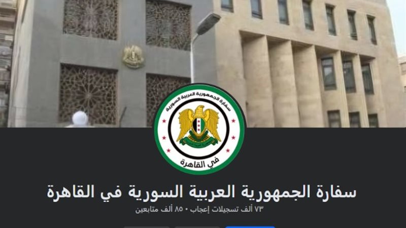 السفارة السورية في مصر