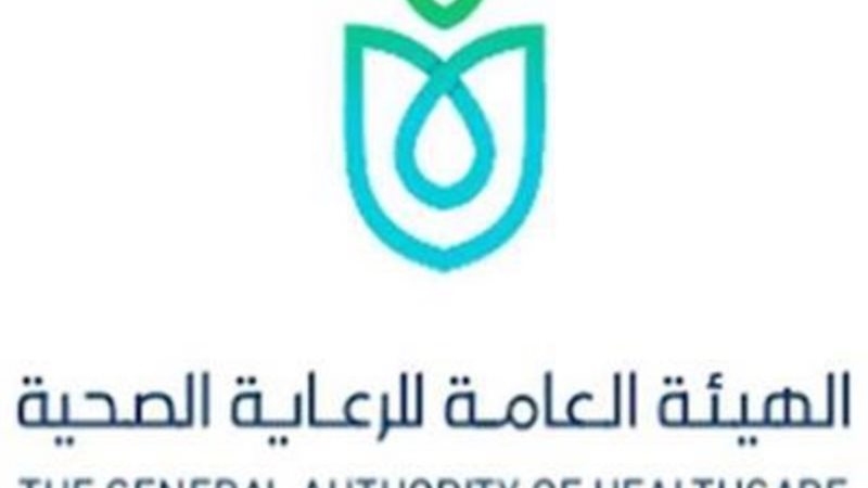 الهيئة العامة للرعاية الصحية