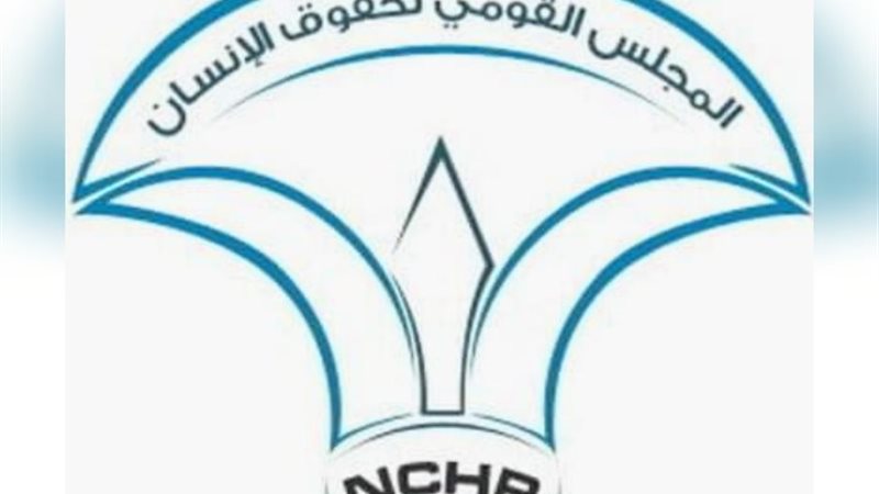 المجلس القومي لحقوق الإنسان
