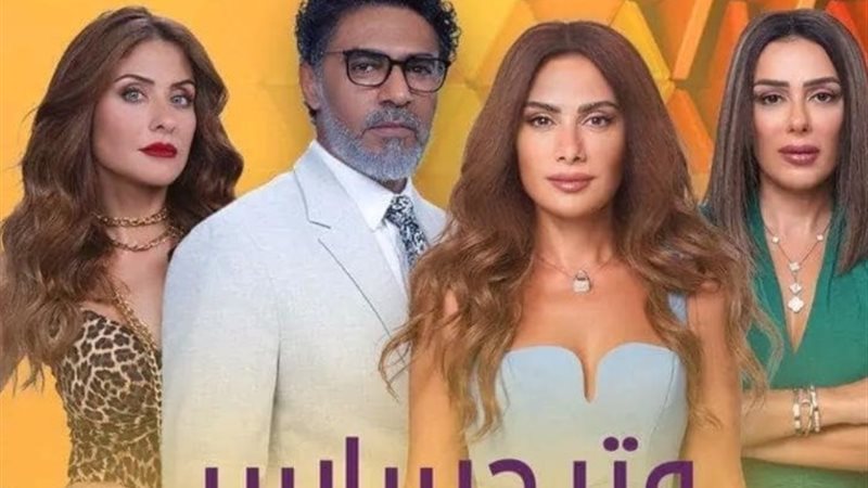 مسلسل وتر حساس