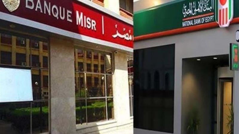 البنك الأهلي وبنك مصر