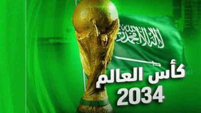 رسميًا، السعودية تفوز بشرف استضافة كأس العالم 2034