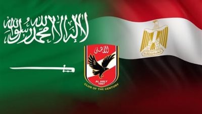 المملكة قادرة على تنظيم نسخة استثنائية، الأهلي يهنئ السعودية بفوزها بكأس العالم 2034