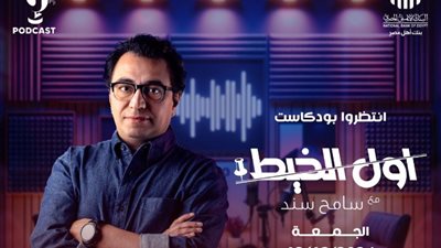 سامح سند ينضم لكتيبة بودكاست المتحدة بـ«أول الخيط»