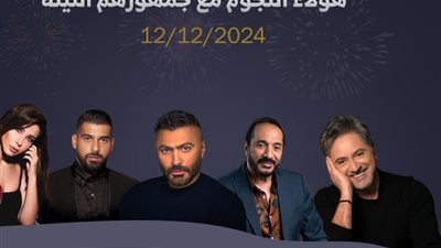 (انفوجراف) هؤلاء على موعد مع جمهورهم الليلة