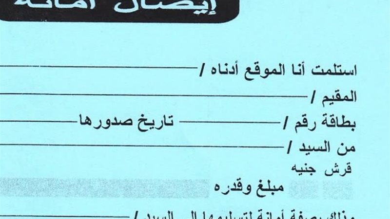 إيصال أمانة أرشيفي