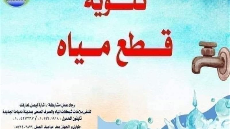 انقطاع مياه الشرب