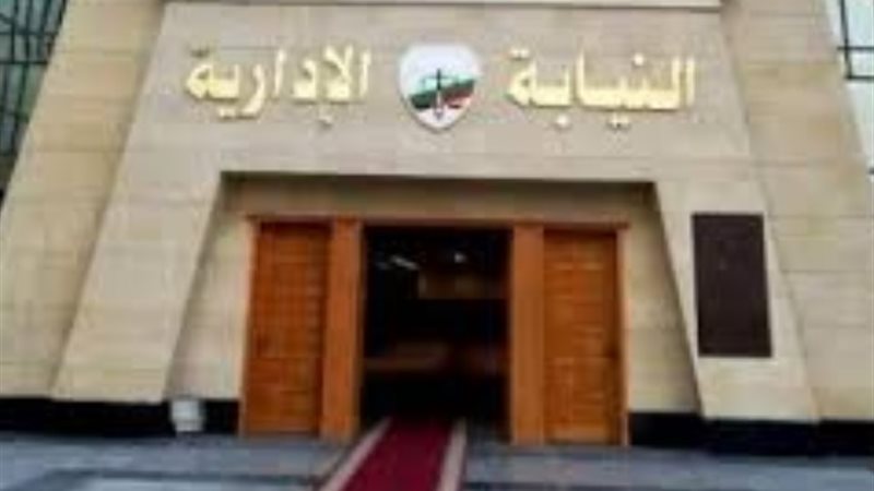 النيابة الإدارية -أرشيفية