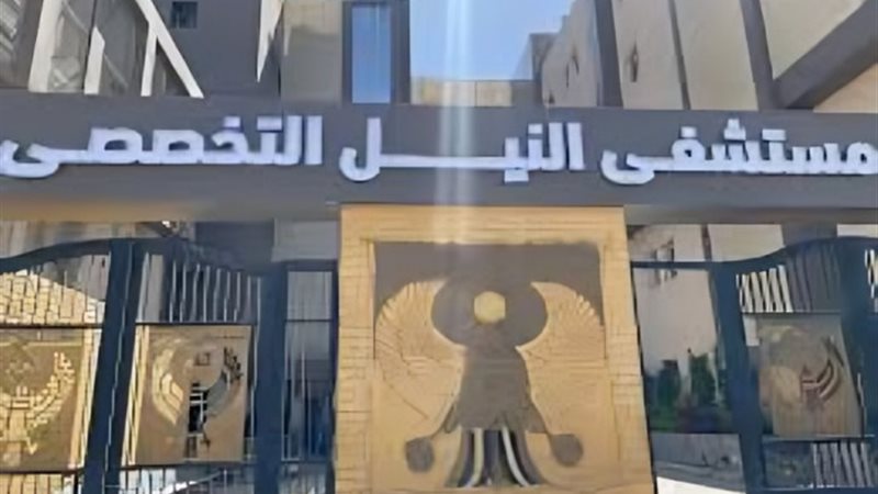 مستشفي النيل التخصصي