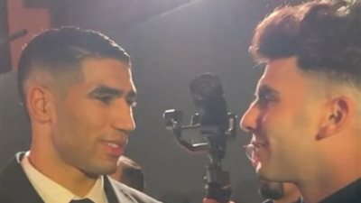 زيزو يعانق أشرف حكيمي قبل انطلاق حفل جوائز الأفضل فى إفريقيا (فيديو)