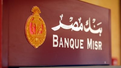 وظائف بنك مصر للخريجين الجدد، مطلوب للتعيين أخصائي توظيف بمرتبات مجزية