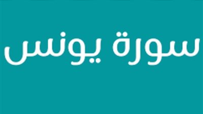 جمع الماء بين 3 قصص ذكرت في سورة يونس، ما القصة؟