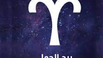 «وش الخير على الناس»، حظك اليوم الأربعاء 18 ديسمبر لبرج الحمل