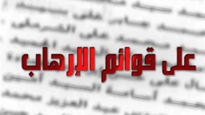 الجريدة الرسمية تنشر قرار إدراج 76 متهما على قوائم الإرهاب لمدة 5 سنوات
