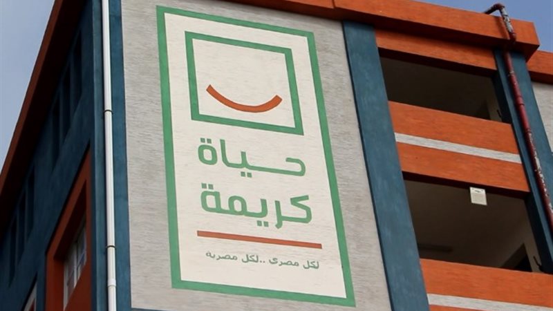 حياة كريمة