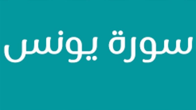 سورة يونس