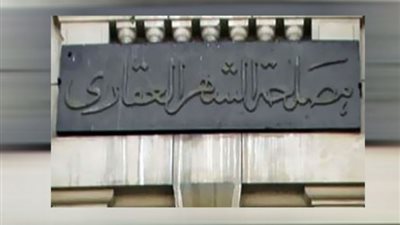 «احفظ أملاكك»، كل ما تريد معرفته عن التسجيل في الشهر العقاري
