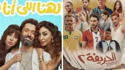 «الحريفة 2» يتصدر شباك تذاكر دور العرض السينمائي و«الهنا اللي أنا فيه» يلاحقه