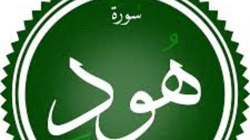سورة هود