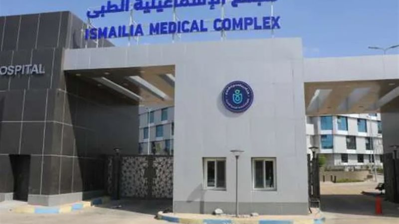 مجمع الإسماعيلية الطبي
