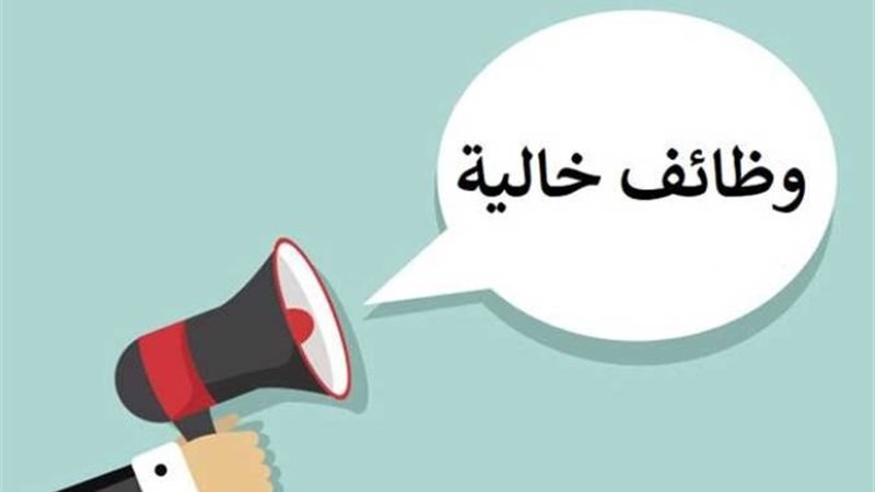 وظائف خالية - صورة أرشيفية