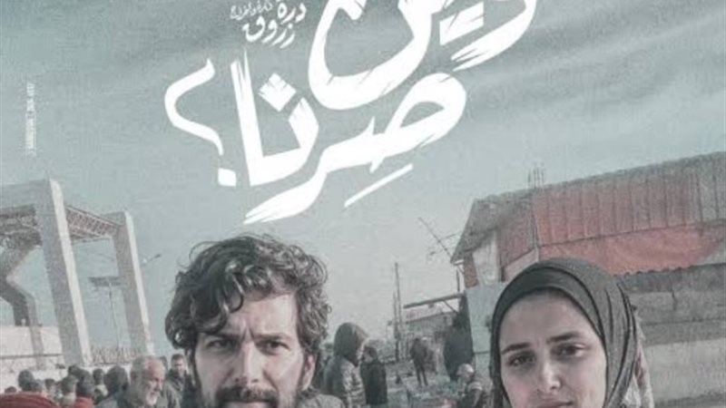 وين صرنا