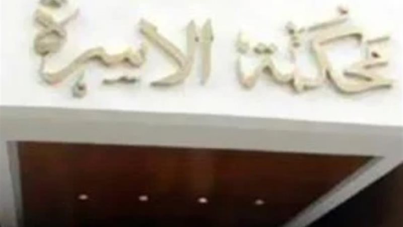 محكمة الأسرة