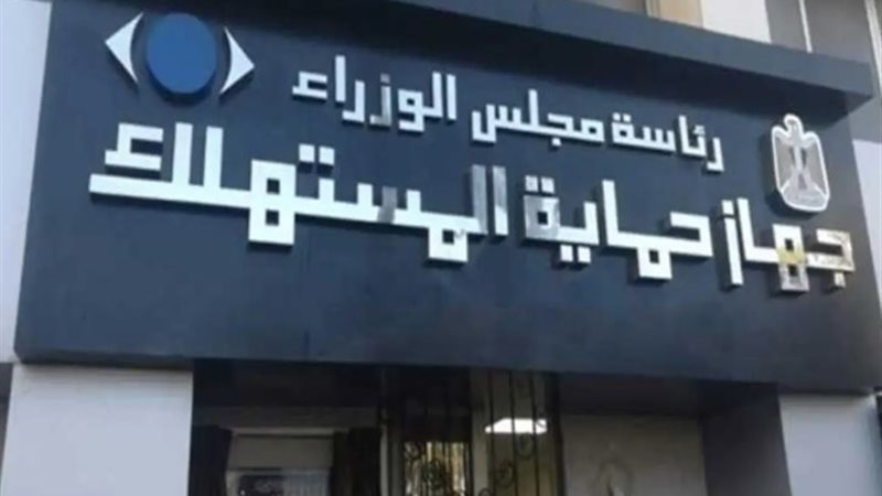 جهاز حماية المستهلك
