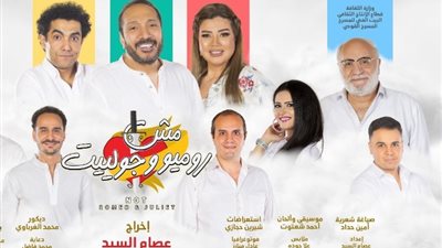 المسرح القومي يحتفل بمائة ليلة عرض لـ«مش روميو وجولييت» في رأس السنة