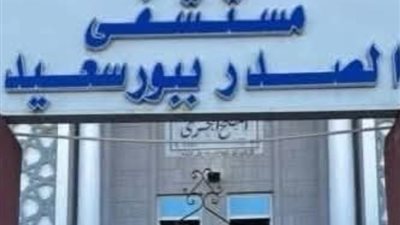 تعرف علي الخدمات المقدمة بمستشفى الصدر في بورسعيد