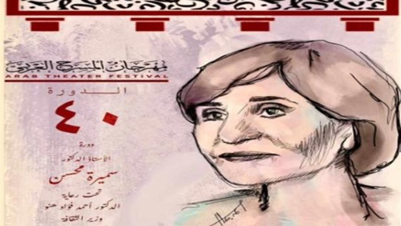 مهرجان المسرح العربي
