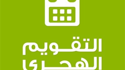التاريخ الهجري والميلادي اليوم الثلاثاء في مصر حتى نهاية 2024